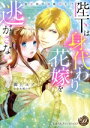 【中古】 陛下は身代わり花嫁を逃がさない 初恋相手は絶倫王!? 乙女ドルチェC/御上ユノ(著者),水城のあ(原作)