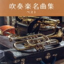 【中古】 吹奏楽名曲集 ベスト/(オムニバス),山本正人(cond),芸大卒業生大吹奏楽団,北原幸男(cond),大阪市音楽団,中村ユリ(cond),東京佼成ウ...
