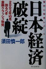 【中古】 日本経済破綻 2003年10月恐るべき金融クラッシュ勃発　驚愕の緊急レポート／須田慎一郎(著者)