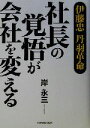【中古】 社長の覚悟が会社を変える 伊藤忠・丹羽革命/岸永三(著者)