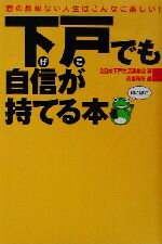 【中古】 下戸でも自信が持てる本 酒の飲めない人生はこんなに楽しい！／全日本下戸生活連絡会(著者),造事務所(編者)