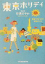 【中古】 東京ホリデイ 散歩で見つけたお気に入り 祥伝社黄金文庫／杉浦さやか