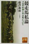 【中古】 競走馬私論 プロの仕事とやる気について 祥伝社黄金文庫／藤沢和雄(著者)