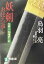 【中古】 妖剣おぼろ返し 介錯人・野晒唐十郎 祥伝社文庫介錯人・野晒唐十郎8/鳥羽亮(著者) 110円
