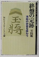 【中古】 終盤の定跡　実践編 攻防の妙技を味わう MYCOM将棋文庫9／毎日コミュニケーションズ(編者)