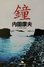 内田康夫(著者)販売会社/発売会社：幻冬舎/ 発売年月日：2003/04/14JAN：9784344403383