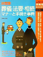 【中古】 決定版　葬儀・法要・相続マナーと手続き事典 決定版 主婦の友新実用BOOKS／主婦の友社(編者)