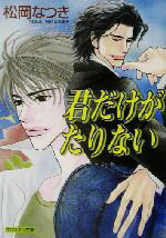 松岡なつき(著者)販売会社/発売会社：光風社出版/成美堂出版発売年月日：2003/11/01JAN：9784415088136