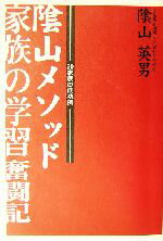 【中古】 陰山メソッド家族の学習奮闘記 30家族の成功例／陰山英男(著者)(3)