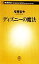 【中古】 ディズニーの魔法 新潮新書/有馬哲夫(著者) 110円