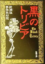 新潮社事件取材班(著者)販売会社/発売会社：新潮社/ 発売年月日：2003/11/28JAN：9784101208299