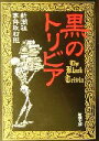 【中古】 黒のトリビア 新潮文庫／新潮社事件取材班(著者)