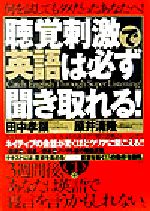 【中古】 聴覚刺激で英語は必ず聞き取れる！／田中孝顕(著者),原井清隆(著者)