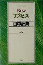 【中古】 Newアクセス日中辞典/蘇文山