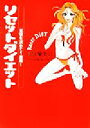 【中古】 リセットダイエット 覚悟を決めて1週間!/篠塚蘭美以(著者)