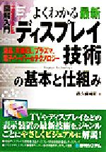 【中古】 図解入門　よくわかる最新ディスプレイ技術の基本と仕組み 液晶、有機EL、プラズマ、電子ペーパー How‐nual　Visual　Guide　Book／西 【中古】afb
