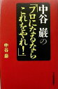 【中古】 中谷巌の「プロになるならこれをやれ!」/中谷巌(著者)