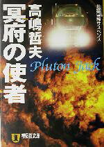 高嶋哲夫(著者)販売会社/発売会社：祥伝社/ 発売年月日：2003/10/30JAN：9784396331283