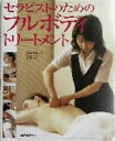 【中古】 セラピストのためのフルボディ・トリートメント 14の経絡と361のツボを全解説!/NAOKO(著者),東京中医学院(編者),北川毅(3)