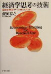 【中古】 経済学思考の技術 論理・経済理論・データを使って考える／飯田泰之(著者)