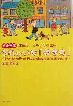 【中古】 うれしいの「歩き方」 嬉象余報　実学マーケティング講座　The　Rebirth　of　Psychological　Well　Being／岡本建彦(編者)