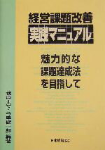 【中古】 経営課題改善実践マニュアル 魅力的な課題達成法を目指して／猪原正守(著者),今里健一郎(著者)