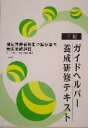 【中古】 三訂　ガイドヘルパー養成研修テキスト 視覚障害者移動介護従業者養成研修課程／ガイドヘルパー技術研究会