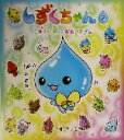【中古】 しずくちゃん(2) しずくの森はおおさわぎ。 /ぎ...