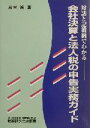 【中古】 対話と記載例でわかる会社決算と法人税の申告実務ガイド 対話と記載例でわかる／苅米裕(著者)