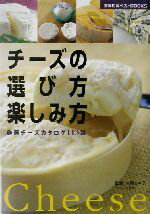 【中古】 チーズの選び方楽しみ方 厳選チーズカタログ113種 主婦の友ベストBOOKS/本間るみ子
