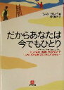【中古】 だからあなたは今でもひとり 悲しい別れ、離婚、失恋のあとでもういちど愛を手にいれたいあなたへ 小学館文庫/ジョングレイ(著者),前沢敬子(訳者)