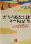 【中古】 だからあなたは今でもひとり 悲しい別れ、離婚、失恋のあとでもういちど愛を手にいれたいあなたへ 小学館文庫／ジョングレイ(著者),前沢敬子(訳者)