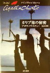 【中古】 カリブ海の秘密　マープル ハヤカワ文庫クリスティー文庫43／アガサ・クリスティ(著者),永井淳(訳者)