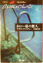 【中古】 ホロー荘の殺人 ハヤカワ文庫クリスティー文庫22/アガサ・クリスティ(著者),中村能三(訳者)