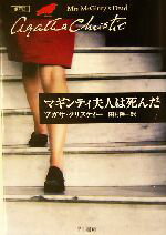 【中古】 マギンティ夫人は死んだ ポアロ ハヤカワ文庫クリスティー文庫24/アガサ・クリスティ(著者),田村隆一(訳者)