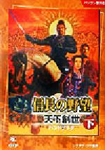 楽天市場】信長の野望天下創世 中古の通販 楽天市場】信長の野望天下創世 中古の通販