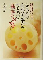 【中古】 からだの自然治癒力をひきだす「基本のおかず」 食事の陰陽バランスが健康へのカギ!/大森一慧(著者)