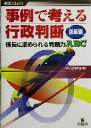 【中古】 事例で考える行政判断　係長編(係長編) 係長に求められる判断力ABC-係長に求められる判断力ABC／行政判断研究会(編者)