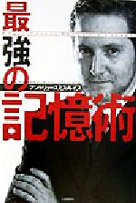 【中古】 最強の記憶術／アンドリュー・スミスルイス(著者)