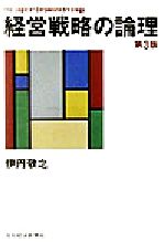 【中古】 経営戦略の論理　第3版／伊丹敬之(著者)