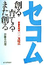 【中古】 セコム創る・育てる・ま