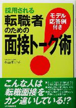 【中古】 採用される転職者のための面接トーク術 モデル応答例付き／小島美津子(著者)