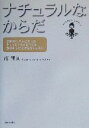 【中古】 ナチュラルなからだ 季節のリズムにあったキレイなからだをつくる食のレシピ&からだレッスン/南清貴(著者)