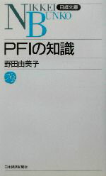 【中古】 PFIの知識 日経文庫／野田由美子(著者)