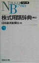 【中古】 株式用語辞典 日経文庫/日本経済新聞社(編者)