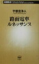 【中古】 路面電車ルネッサンス 新潮新書／宇都宮浄人(著者)