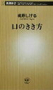 【中古】 口のきき方 新潮新書/梶原しげる(著者)