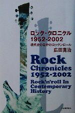 【中古】 ロック・クロニクル1952〜2002 現代史のなかのロックンロール／広田寛治(著者)