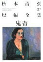 【中古】 松本清張短編全集(07) 鬼畜 光文社文庫／松本清張(著者) 【中古】afb