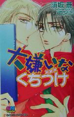 【中古】 大嫌いなくちづけ GENKI　NOVELS／須坂蒼(著者)